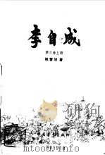 李自成第三卷  （下册）   1981年06月第1版  PDF电子版封面    姚雪垠 