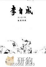 李自成  第5卷  下（1999 PDF版）