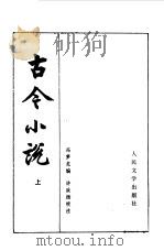 古今小说  下   1958  PDF电子版封面    冯梦龙编 