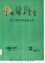 中国稀土学会  第二届学术年会论文集  第2分册  下（1990 PDF版）