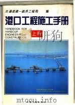 港口工程施工手册  下（1994 PDF版）