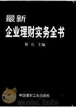 最新企业理财实务全书  下   1999  PDF电子版封面  7800908798  郑石主编 