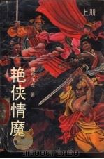 艳侠情魔  下（1990 PDF版）