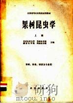 果树昆虫学  下   1981  PDF电子版封面  16144·2123  北京农业大学，华南农学院，福建农学院，河南农学院主编 