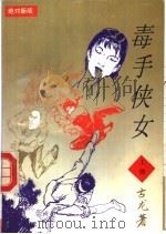毒手侠女  中（1993 PDF版）