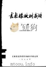 云南橡胶树栽培  下（ PDF版）