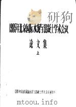 1985年北京国际水泥与混凝土学术会议论文集  下     PDF电子版封面    建筑材料科学研究技术情报中心编辑 