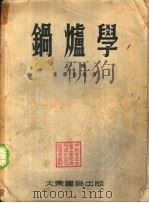 锅炉学  中   1955  PDF电子版封面    陈学俊编译 