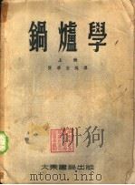 锅炉学  下   1955  PDF电子版封面    陈学俊编译 