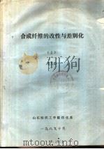 合成纤维的改性与差别化  中   1989  PDF电子版封面    王玉忠 