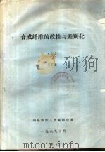 合成纤维的改性与差别化  下   1989  PDF电子版封面    王玉忠 