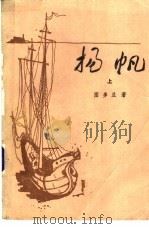 扬帆  下   1983  PDF电子版封面  10208·152  （罗）图多兰著；李家渔，杨学苢译 