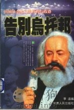 告别乌托邦  下   1998  PDF电子版封面  7226019434  李道编 