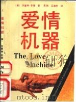 爱情机器  下   1989  PDF电子版封面  7224007293  （美）杰奎琳·苏珊著；吴然，王迪生译 