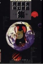 阿西莫夫科幻精品集  下（1998 PDF版）