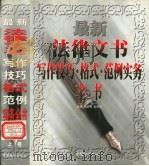 最新法律文书写作技巧·格式·范例实务全书  下（1998 PDF版）