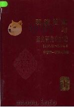 明清档案与历史研究论文选  下（1995 PDF版）