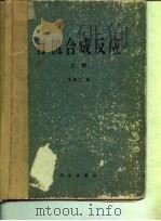 有机合成反应  下   1981  PDF电子版封面    王葆仁 