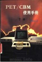 PET/CBM 使用手册 下（1982 PDF版）