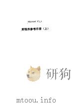 库程序参考手册  下   1990  PDF电子版封面    北京联想计算机集团公司 