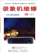 录象机维修  1999年  下   1999  PDF电子版封面  7505353128  电子工业出版社期刊编辑部编 