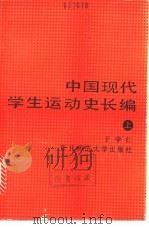 中国现代学生运动史长编  下（1988 PDF版）