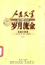 岁月流金  短篇小说卷  下（1999 PDF版）