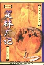 新编笑林广记  下   1998  PDF电子版封面  7505930710  张鸣，李东亮主编 