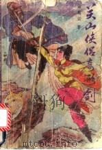 关山侠侣奇形剑  下（1991 PDF版）