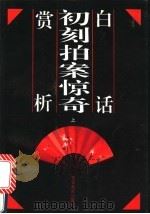 白话初刻拍案惊奇赏罚分明析  下   1992  PDF电子版封面  7810271784  （明）凌濛初原著；叶乡，王三元主编 