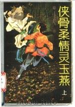 侠骨柔情灵玉燕  下（1992 PDF版）