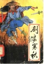 剑啸寒秋  中（1991 PDF版）