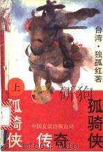 孤骑侠传奇  中（1993 PDF版）