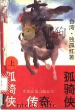 孤骑侠传奇  下（1993 PDF版）