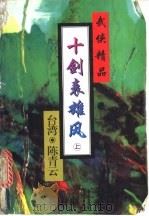 十剑表雄风  下   1995  PDF电子版封面  7806172769  陈青云著 