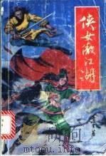 侠女傲江湖  下（1992 PDF版）