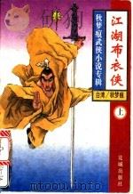 江湖布衣侠  下（1994 PDF版）