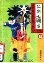 江湖七剑客  下（1994 PDF版）