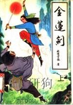 金莲剑  下（1991 PDF版）