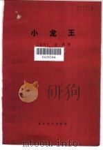 小龙王  下（1992 PDF版）