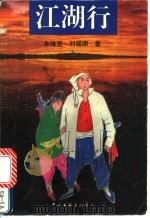 江湖行  中（1995 PDF版）