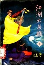 江湖大英雄  中（1993 PDF版）
