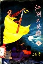 江湖大英雄  下（1993 PDF版）