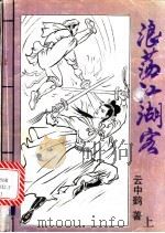 浪荡江湖客（1993 PDF版）