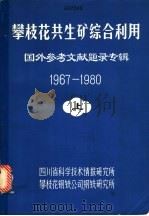 攀枝花共生矿综合利用·国外参考文献题录专辑  1967-1980  下（ PDF版）