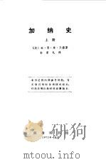 加纳史  （下册）   1972年09月第1版  PDF电子版封面    （英）维 恩 弗 瓦德 