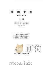 美国史纲1877-1918年  下   1962  PDF电子版封面    （苏）列·伊·祖波克 