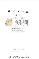 战后日本史  下   1972  PDF电子版封面    （日）井上清 