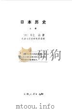 日本历史  中   1976  PDF电子版封面    （日）井上清 