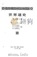 世界通史  第5卷  下   1963  PDF电子版封面    苏联科学院主编 